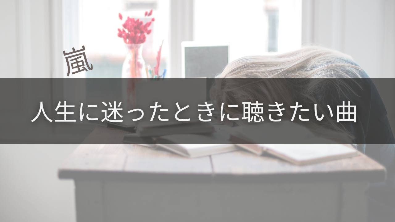 人生に迷ったときに聴きたい曲