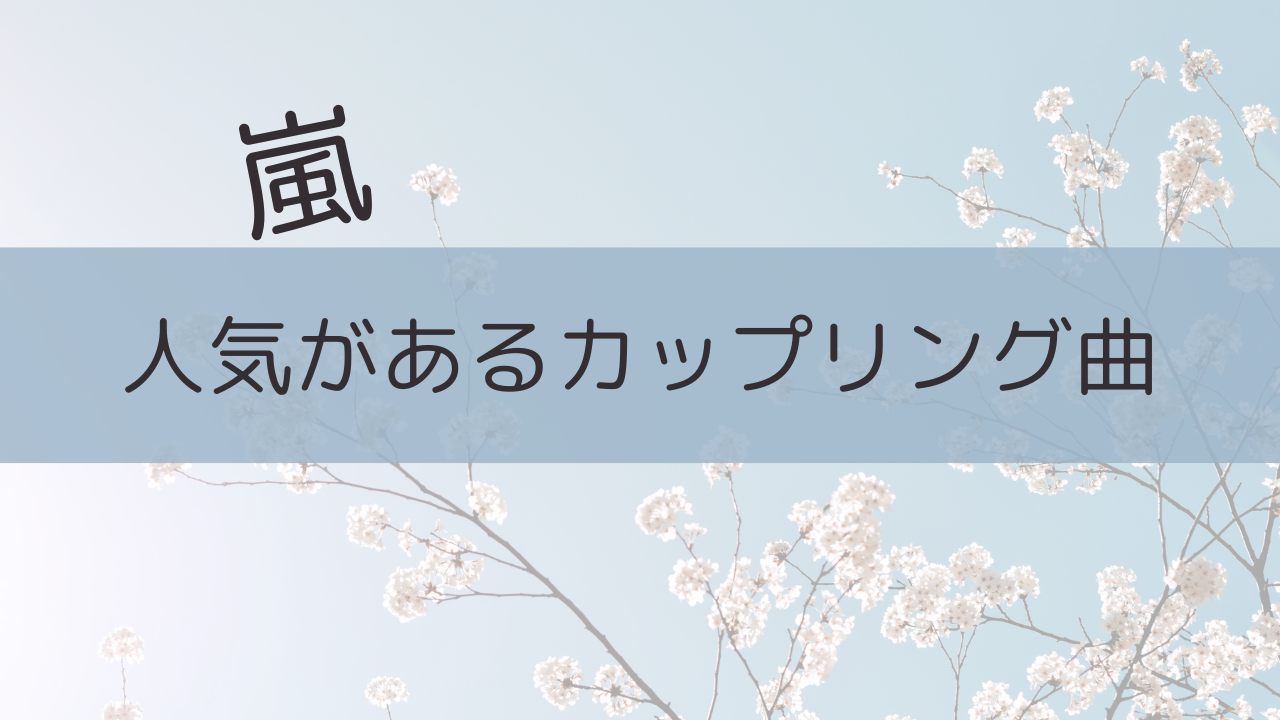 人気があるカップリング曲