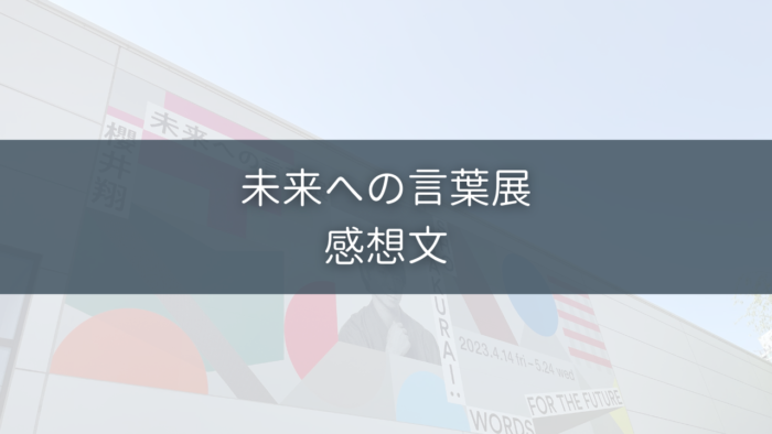 未来への言葉展の感想文