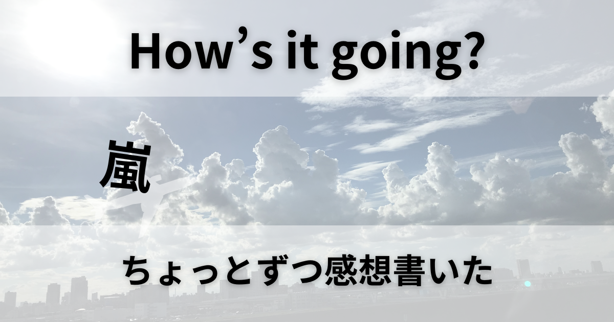 How's it going?を聴いて、ちょっとずつ感想書いた