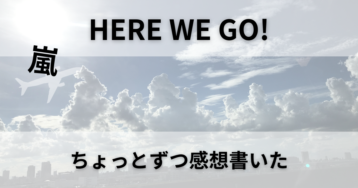 HERE WE GO!の感想