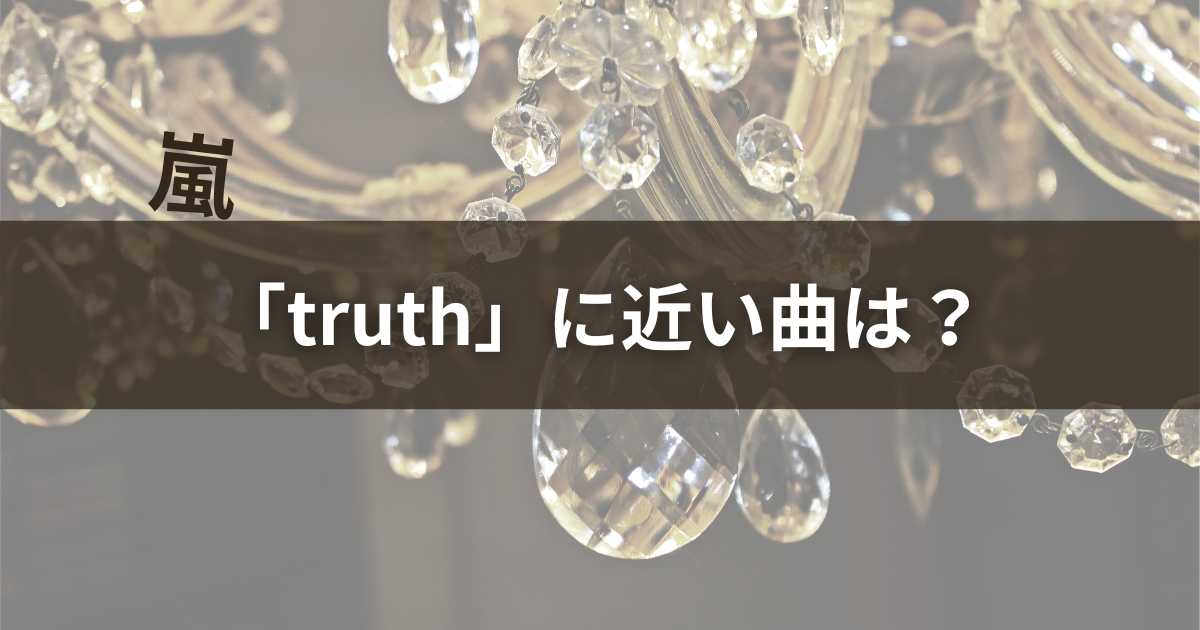 「truth」に近い曲